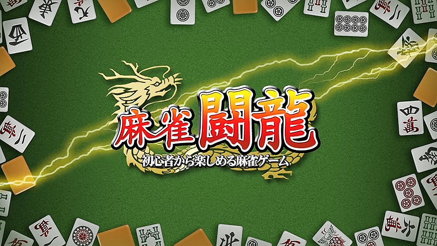 麻雀を覚えたい人にもオススメ！本格麻雀ゲーム「麻雀 闘龍」 - PUNILOG