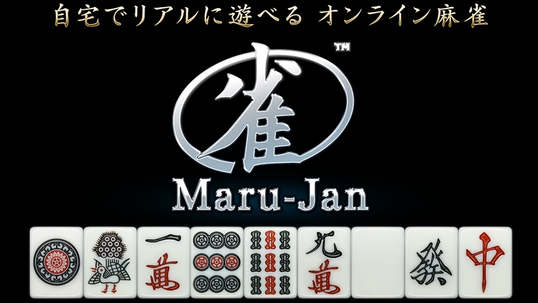 全国の猛者たちとの対局が楽しめるオンライン麻雀ゲーム オンライン麻雀 Maru Jan Punilog