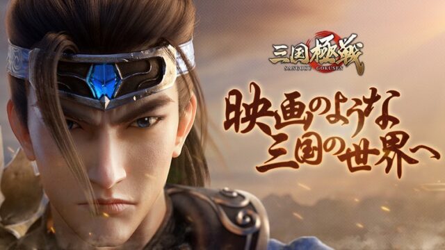 三国志の戦場で武将を操り無双しよう 三国rpg 三国極戦 Punilog